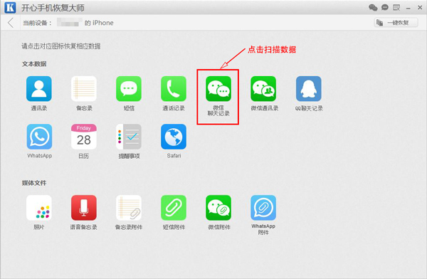 開心手機(jī)恢復(fù)大師查看刪除的微信聊天記錄的方法