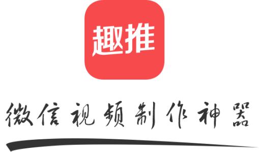 趣推制作朋友圈動態(tài)壁紙具體操作流程
