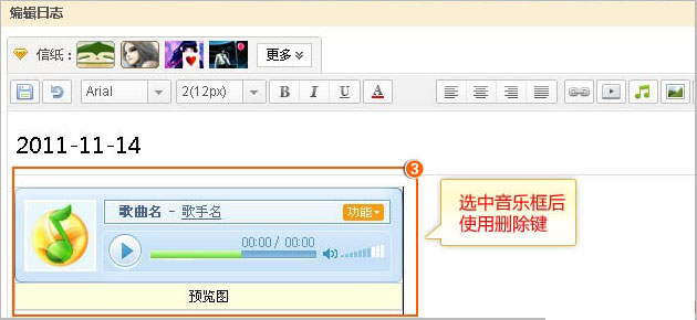 刪除QQ空間日志中的音樂 QQ日志如何刪除音樂