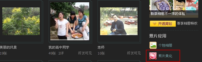 怎么使用qq空間相冊里的美圖秀秀？美圖秀秀怎么修飾相片？