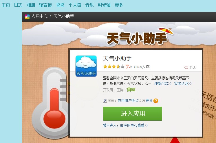 QQ空間天氣小助手小插件使用方法