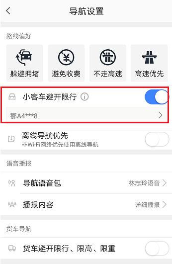 高德地圖如何設(shè)置避開限行 具體從這流程