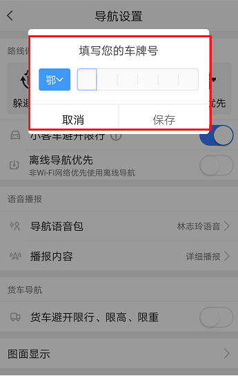 高德地圖如何設(shè)置避開限行 具體從這流程