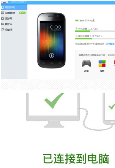 百度手機助手PC版連接手機具體操作步驟