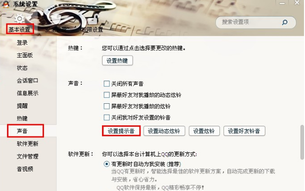 QQ怎樣設置提示音? 讓你的QQ先聲奪人