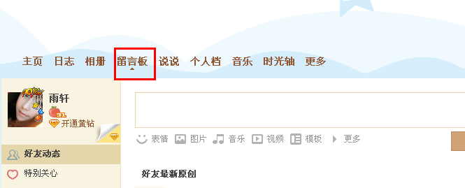 qq空間主人寄語圖片如何刪除 怎么刪除主人寄語