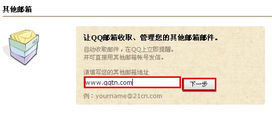QQ郵箱怎樣關聯其他郵箱？QQ郵箱收取其他郵箱郵件方法