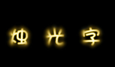 美圖秀秀怎么做熒光字 熒光字效果怎么用美圖制作