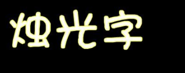 美圖秀秀怎么做熒光字 熒光字效果怎么用美圖制作