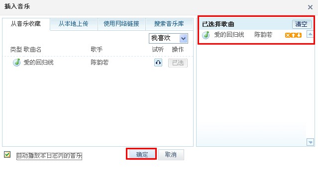 QQ日志怎樣添加音樂？ 日志中插入音樂的方法