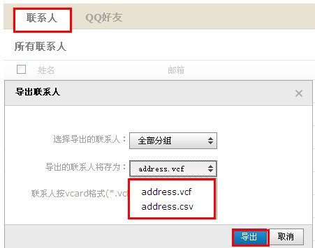 QQ郵箱怎樣導入導出聯系人？