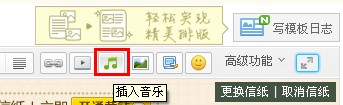 QQ日志怎樣添加音樂？ 日志中插入音樂的方法