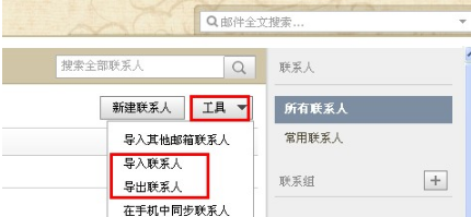 QQ郵箱怎樣導入導出聯系人？