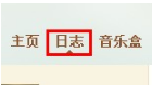 QQ日志怎樣添加音樂？ 日志中插入音樂的方法