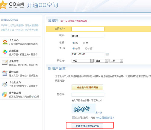 QQ空間怎么開通 圖文講解怎么開通空間