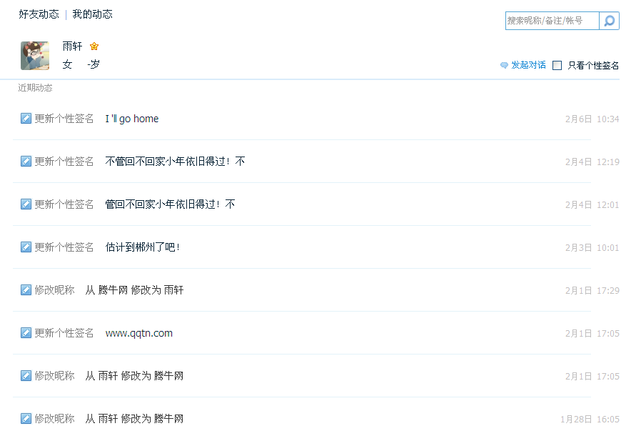 qq好友歷史簽名和昵稱怎么查看？