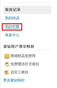 QQ空間怎樣收藏裝扮？收藏喜愛裝扮的方法