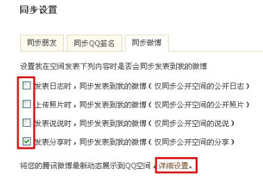 QQ空間怎樣進(jìn)行同步設(shè)置？使空間更吸引朋友的方法