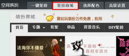 QQ空間怎樣收藏裝扮？收藏喜愛裝扮的方法