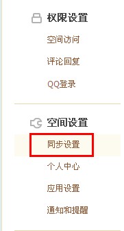 QQ空間怎樣進(jìn)行同步設(shè)置？使空間更吸引朋友的方法