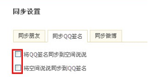 QQ空間怎樣進(jìn)行同步設(shè)置？使空間更吸引朋友的方法