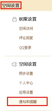 QQ空間如何設(shè)置通知和提醒？讓空間消息一目了然