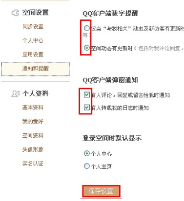 QQ空間如何設(shè)置通知和提醒？讓空間消息一目了然