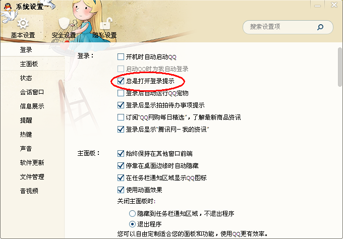怎么取消QQ登陸時候的提示