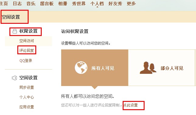 QQ空間怎樣禁止某人評論回復？限制空間評論回復的方法