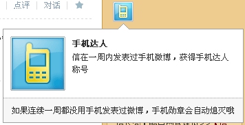 騰訊微博手機達人勛章圖標怎么在電腦上點亮？