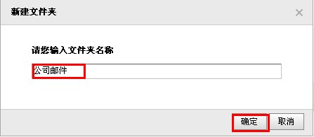 QQ郵箱怎樣使用文件夾功能？ 使郵件易找的方法