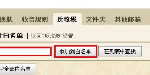QQ郵箱怎樣設置白名單？ 使用白名單功能的方法