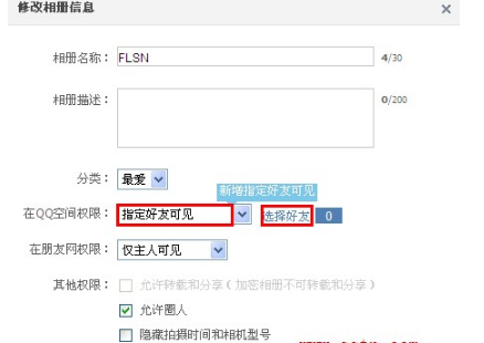 QQ空間相冊(cè)如何讓指定好友可見(jiàn)？