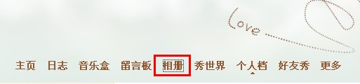 QQ空間相冊(cè)如何讓指定好友可見(jiàn)？