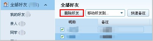 QQ怎樣批量刪除好友和備注好友？