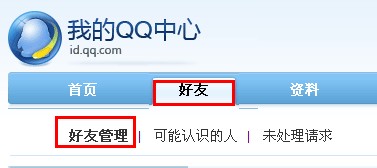 QQ怎樣批量刪除好友和備注好友？