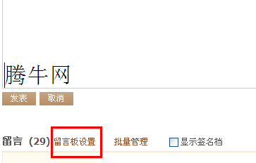 怎么設(shè)置QQ空間留言板權(quán)限 QQ空間留言審核功能怎么使用