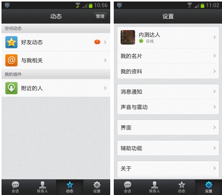 手機QQ for Android細節曝光
