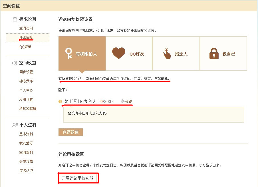 QQ空間怎樣使用評論設置?對空間評論進行過濾的方法