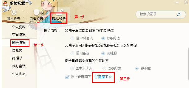 qq系統設置在哪里 圈子在哪里