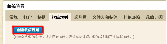 QQ郵箱怎樣使用收信規則功能？ 使你的郵箱條理分明的方法