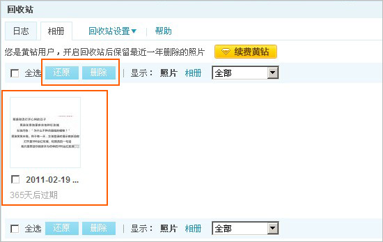 QQ空間日志和相冊回收站使用及功能介紹