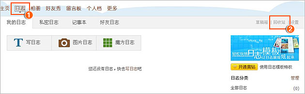 QQ空間日志和相冊回收站使用及功能介紹