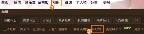 QQ空間日志和相冊回收站使用及功能介紹