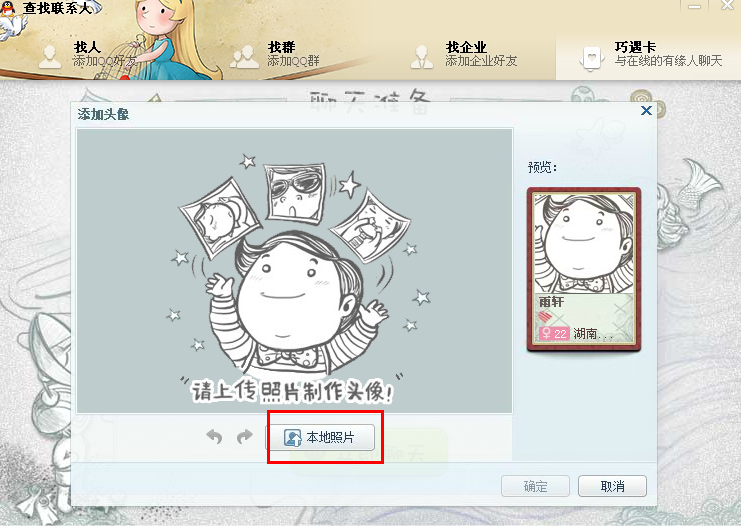 QQ巧遇卡怎么換頭像 巧遇卡如何更改頭像