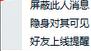 QQ怎樣使你隱身時可見 QQ如何屏蔽某人消息