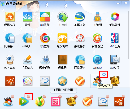 QQ怎么取消和添加登陸面板的應用?