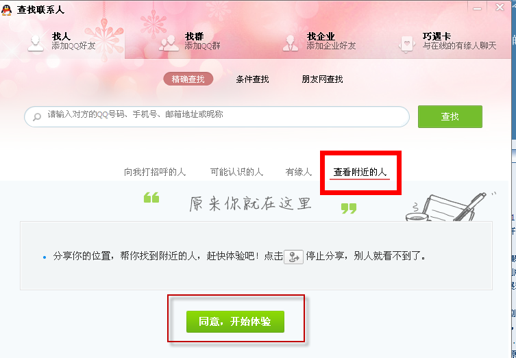 如何用電腦QQ2013查找附近的人