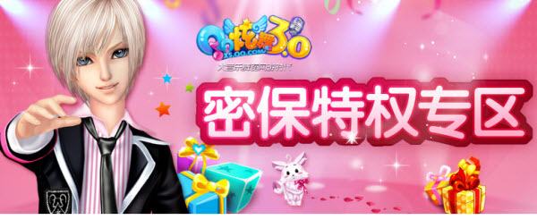 QQ炫舞密保特權(quán) 安全禮30Q幣等你拿