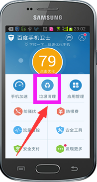 百度手機衛士官方版中使用清理垃圾功能具體步驟
